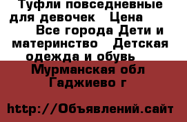 Туфли повседневные для девочек › Цена ­ 1 700 - Все города Дети и материнство » Детская одежда и обувь   . Мурманская обл.,Гаджиево г.